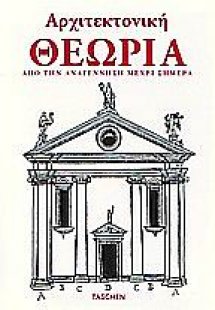 Αρχιτεκτονική θεωρία