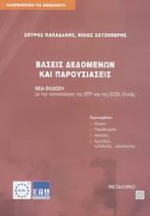 Βάσεις δεδομένων και παρουσιάσεις