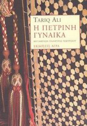 Η πέτρινη γυναίκα