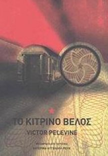 Το κίτρινο βέλος