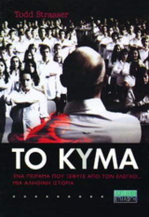 Το κύμα