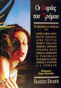 Οι κυρίες του τρόμου