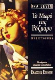 Το μωρό της Ρόζμαρυ