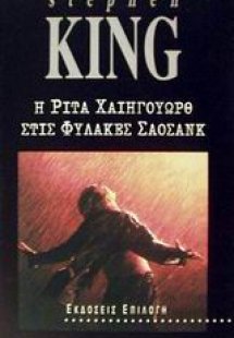 Η Ρίτα Χαίηγουωρθ στις φυλακές Σάοσανκ