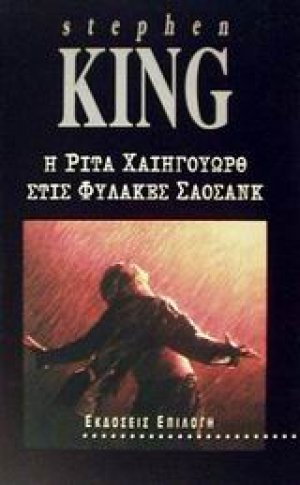 Η Ρίτα Χαίηγουωρθ στις φυλακές Σάοσανκ