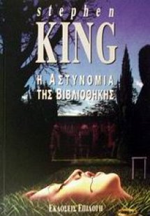 Η αστυνομία της βιβλιοθήκης