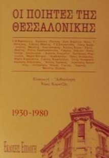 Ποιητές της Θεσσαλονίκης 1930-1980