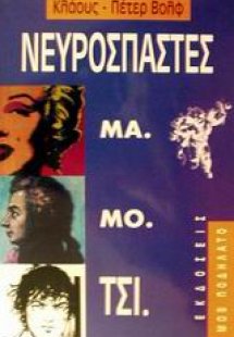 Οι νευρόσπαστες Μα.Μο.Τσι.