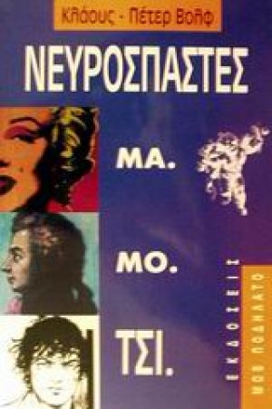 Οι νευρόσπαστες Μα.Μο.Τσι.