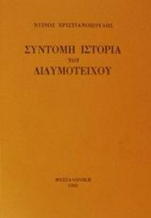 Σύντομη ιστορία του Διδυμοτείχου