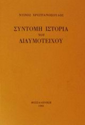 Σύντομη ιστορία του Διδυμοτείχου