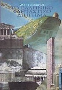 Το ελληνικό φανταστικό διήγημα