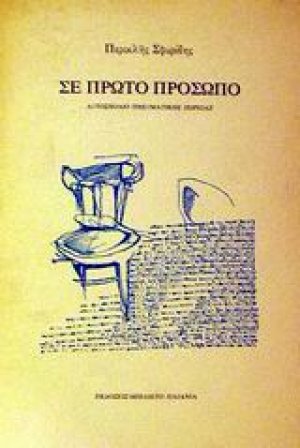Σε πρώτο πρόσωπο