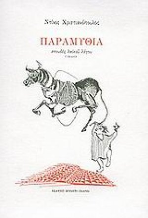Παραμύθια