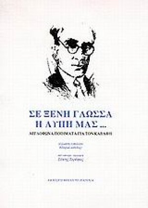 Σε ξένη γλώσσα η λύπη μας