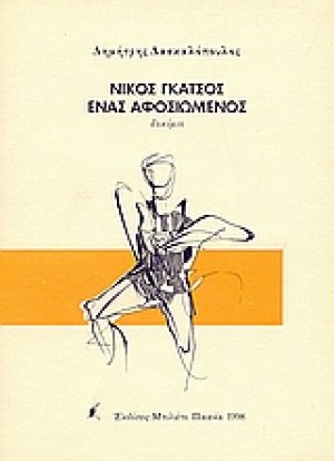 Νίκος Γκάτσος ένας αφοσιωμένος