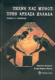 Τέχνη και μύθος στην αρχαία Ελλάδα