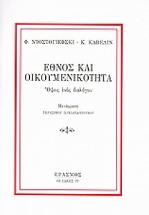 Έθνος και οικουμενικότητα