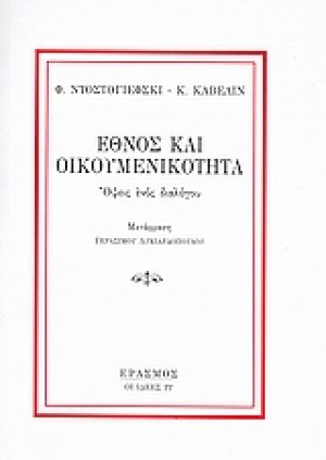 Έθνος και οικουμενικότητα
