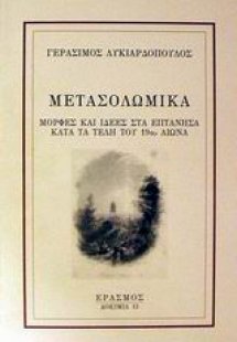 Μετασολωμικά