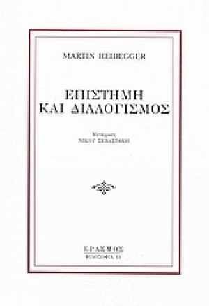 Επιστήμη και διαλογισμός
