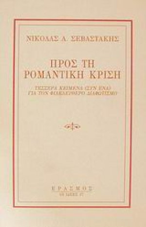 Προς τη ρομαντική κρίση