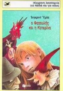 Ο Φασουλής και η Κατερίνα