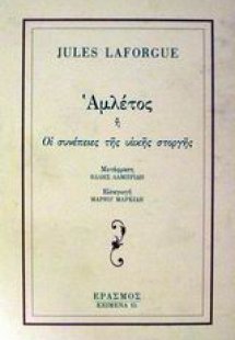 Αμλέτος ή Οι συνέπειες της υιικής στοργής