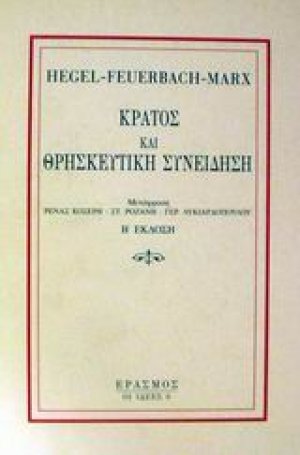 Κράτος και θρησκευτική συνείδηση