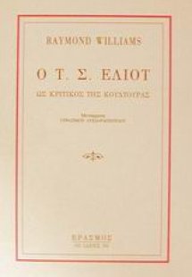 Ο Τ. Σ. Έλιοτ ως κριτικός της κουλτούρας