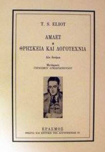 Άμλετ. Θρησκεία και λογοτεχνία