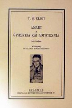 Άμλετ. Θρησκεία και λογοτεχνία