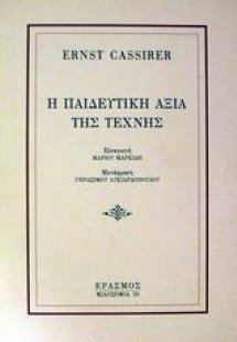 Η παιδευτική αξία της τέχνης