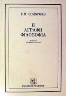 Η άγραφη φιλοσοφία