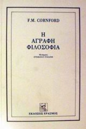 Η άγραφη φιλοσοφία