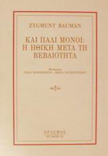 Και πάλι μόνοι