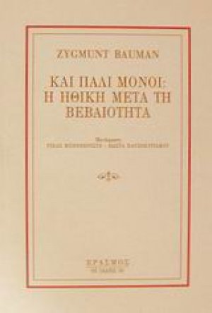 Και πάλι μόνοι