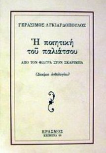 Η ποιητική του παλιάτσου