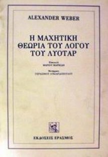 Η μαχητική θεωρία του λόγου του Λυοτάρ