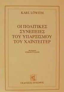Οι πολιτικές συνέπειες του υπαρξισμού του Χάιντεγγερ
