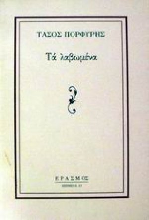 Τα λαβωμένα