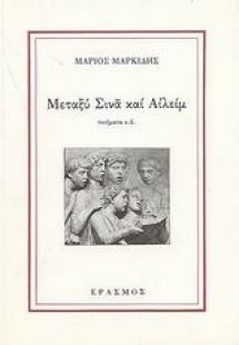 Μεταξύ Σινά και Αιλείμ