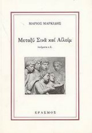 Μεταξύ Σινά και Αιλείμ
