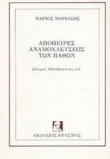 Απόπειρες αναμοχλεύσεως των παθών