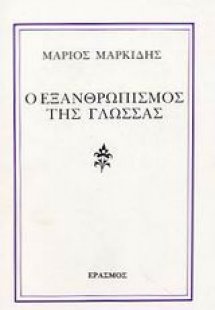 Ο εξανθρωπισμός της γλώσσας