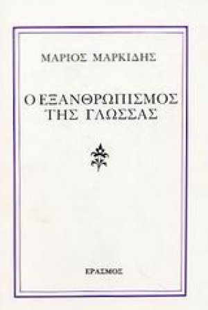 Ο εξανθρωπισμός της γλώσσας