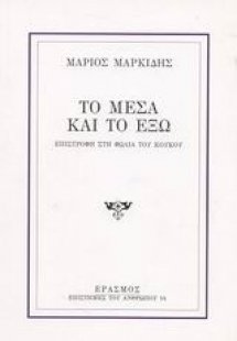 Το μέσα και το έξω