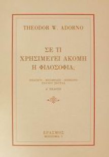 Σε τι χρησιμεύει ακόμη η φιλοσοφία;
