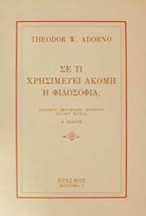 Σε τι χρησιμεύει ακόμη η φιλοσοφία;