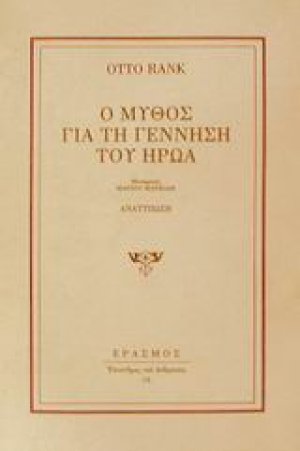 Ο μύθος για τη γέννηση του ήρωα